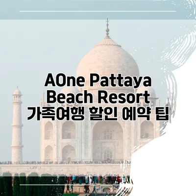 AOne Pattaya Beach Resort 가족여행 할인 예약 팁
