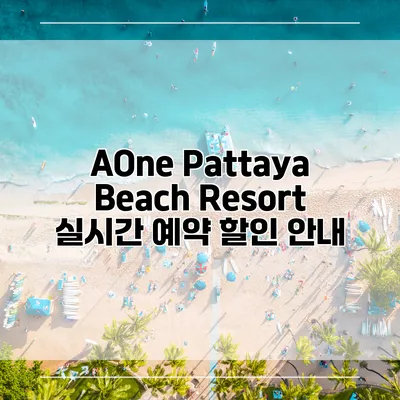 AOne Pattaya Beach Resort 실시간 예약 할인 안내