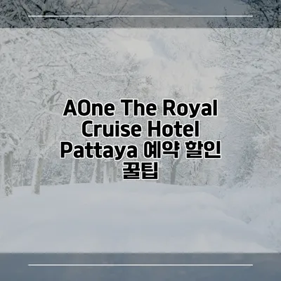 AOne The Royal Cruise Hotel Pattaya 예약 할인 꿀팁
