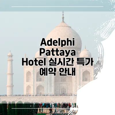 Adelphi Pattaya Hotel 실시간 특가 예약 안내