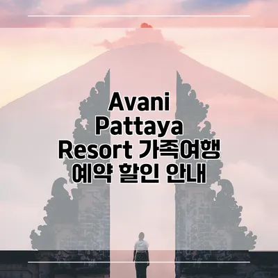 Avani Pattaya Resort 가족여행 예약 할인 안내