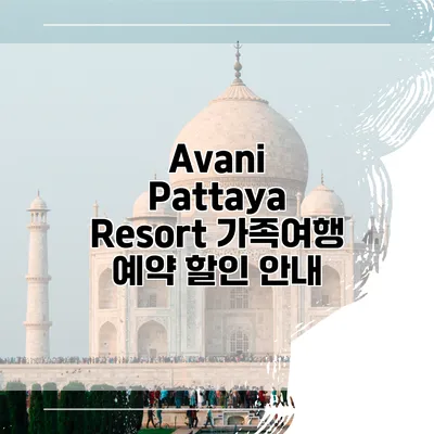 Avani Pattaya Resort 가족여행 예약 할인 안내