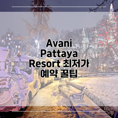 Avani Pattaya Resort 최저가 예약 꿀팁