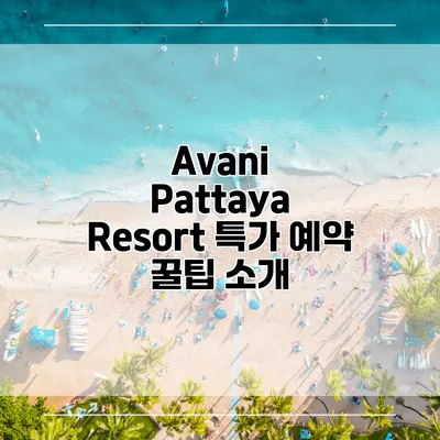Avani Pattaya Resort 특가 예약 꿀팁 소개