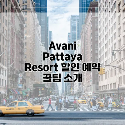 Avani Pattaya Resort 할인 예약 꿀팁 소개