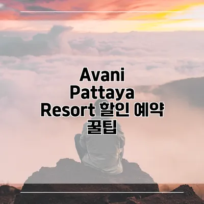 Avani Pattaya Resort 할인 예약 꿀팁
