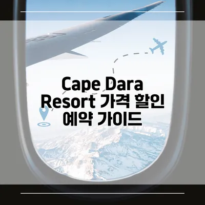 Cape Dara Resort 가격 할인 예약 가이드