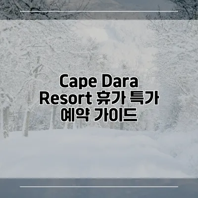 Cape Dara Resort 휴가 특가 예약 가이드