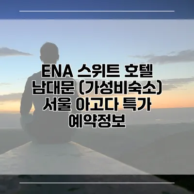 ENA 스위트 호텔 남대문 (가성비숙소) 서울 아고다 특가 예약정보
