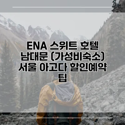 ENA 스위트 호텔 남대문 (가성비숙소) 서울 아고다 할인예약 팁