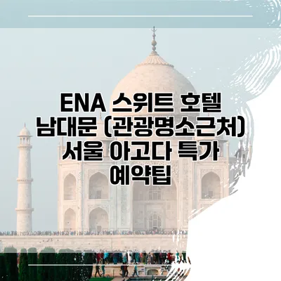 ENA 스위트 호텔 남대문 (관광명소근처) 서울 아고다 특가 예약팁