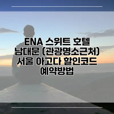 ENA 스위트 호텔 남대문 (관광명소근처) 서울 아고다 할인코드 예약방법