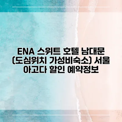 ENA 스위트 호텔 남대문 (도심위치 가성비숙소) 서울 아고다 할인 예약정보