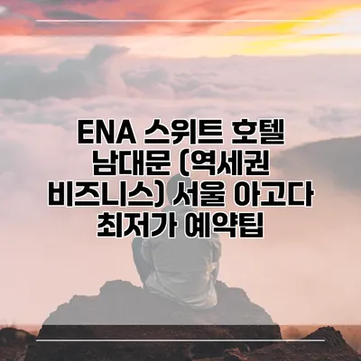 ENA 스위트 호텔 남대문 (역세권 비즈니스) 서울 아고다 최저가 예약팁