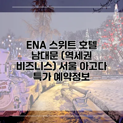ENA 스위트 호텔 남대문 (역세권 비즈니스) 서울 아고다 특가 예약정보