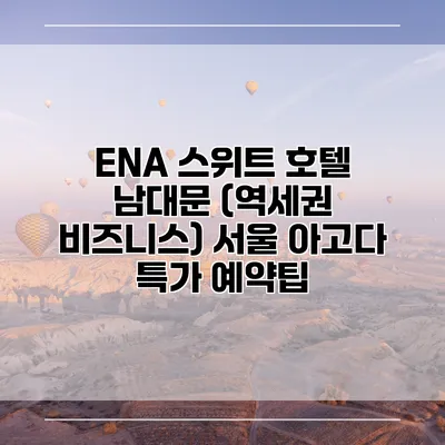 ENA 스위트 호텔 남대문 (역세권 비즈니스) 서울 아고다 특가 예약팁