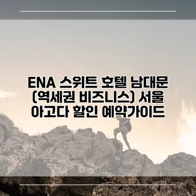 ENA 스위트 호텔 남대문 (역세권 비즈니스) 서울 아고다 할인 예약가이드