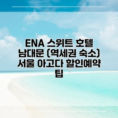 ENA 스위트 호텔 남대문 (역세권 숙소) 서울 아고다 할인예약 팁