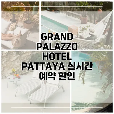 GRAND PALAZZO HOTEL PATTAYA 실시간 예약 할인