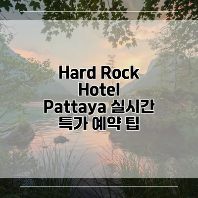Hard Rock Hotel Pattaya 실시간 특가 예약 팁