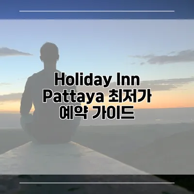 Holiday Inn Pattaya 최저가 예약 가이드