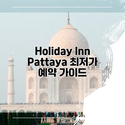 Holiday Inn Pattaya 최저가 예약 가이드