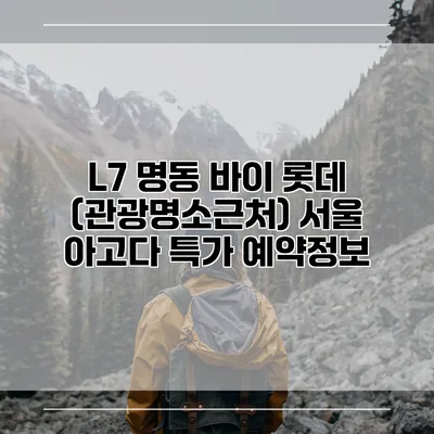 L7 명동 바이 롯데 (관광명소근처) 서울 아고다 특가 예약정보