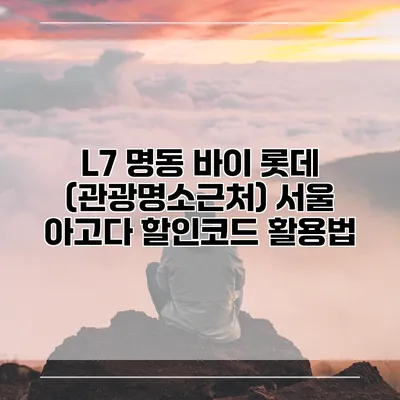 L7 명동 바이 롯데 (관광명소근처) 서울 아고다 할인코드 활용법