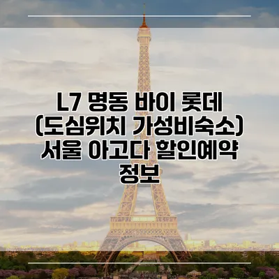 L7 명동 바이 롯데 (도심위치 가성비숙소) 서울 아고다 할인예약 정보