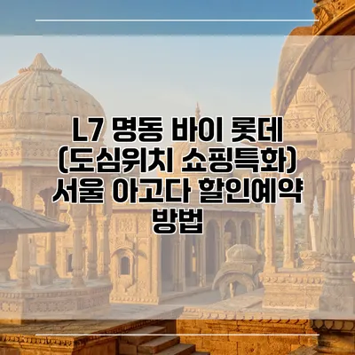 L7 명동 바이 롯데 (도심위치 쇼핑특화) 서울 아고다 할인예약 방법