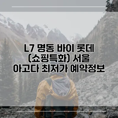 L7 명동 바이 롯데 (쇼핑특화) 서울 아고다 최저가 예약정보