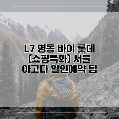 L7 명동 바이 롯데 (쇼핑특화) 서울 아고다 할인예약 팁