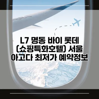L7 명동 바이 롯데 (쇼핑특화호텔) 서울 아고다 최저가 예약정보