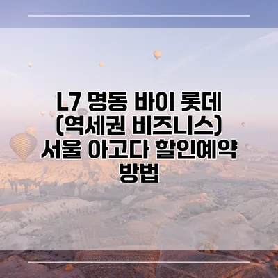 L7 명동 바이 롯데 (역세권 비즈니스) 서울 아고다 할인예약 방법
