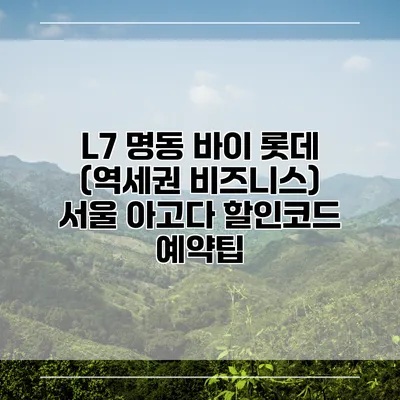 L7 명동 바이 롯데 (역세권 비즈니스) 서울 아고다 할인코드 예약팁