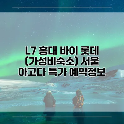 L7 홍대 바이 롯데 (가성비숙소) 서울 아고다 특가 예약정보