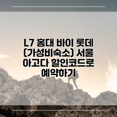 L7 홍대 바이 롯데 (가성비숙소) 서울 아고다 할인코드로 예약하기