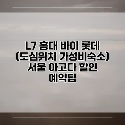 L7 홍대 바이 롯데 (도심위치 가성비숙소) 서울 아고다 할인 예약팁
