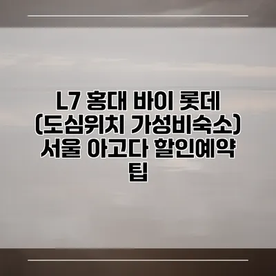 L7 홍대 바이 롯데 (도심위치 가성비숙소) 서울 아고다 할인예약 팁