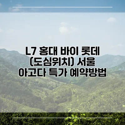L7 홍대 바이 롯데 (도심위치) 서울 아고다 특가 예약방법