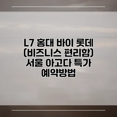 L7 홍대 바이 롯데 (비즈니스 편리함) 서울 아고다 특가 예약방법