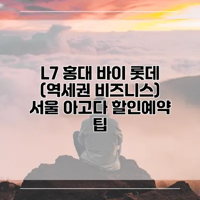 L7 홍대 바이 롯데 (역세권 비즈니스) 서울 아고다 할인예약 팁