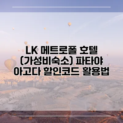 LK 메트로폴 호텔 (가성비숙소) 파타야 아고다 할인코드 활용법