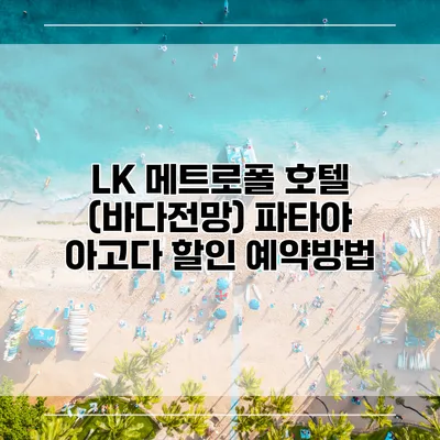 LK 메트로폴 호텔 (바다전망) 파타야 아고다 할인 예약방법