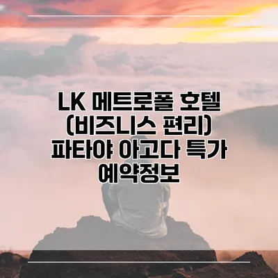 LK 메트로폴 호텔 (비즈니스 편리) 파타야 아고다 특가 예약정보
