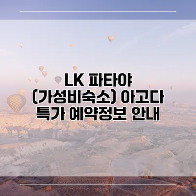 LK 파타야 (가성비숙소) 아고다 특가 예약정보 안내