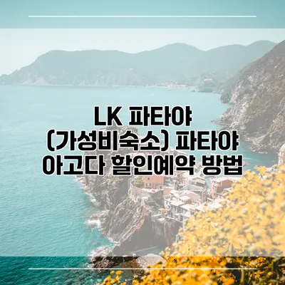 LK 파타야 (가성비숙소) 파타야 아고다 할인예약 방법