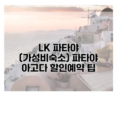 LK 파타야 (가성비숙소) 파타야 아고다 할인예약 팁
