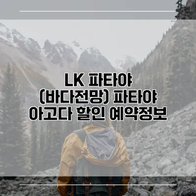 LK 파타야 (바다전망) 파타야 아고다 할인 예약정보