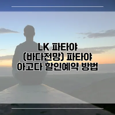 LK 파타야 (바다전망) 파타야 아고다 할인예약 방법